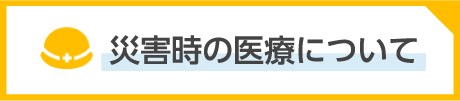 災害時の医療について