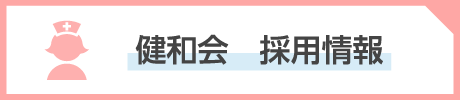 採用情報